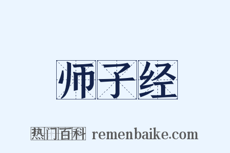师子经是什么意思的图片